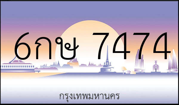 6กษ 7474